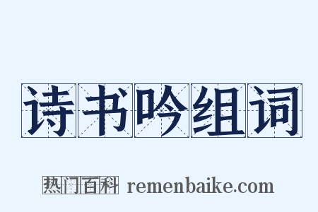 诗书吟组词是什么意思的图片